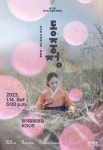 가야금 연주자 이수진, 제 21회 가야금 독주회 개최