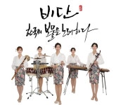 퓨전국악 비단, 올바른 문화유산 알리기에 나서