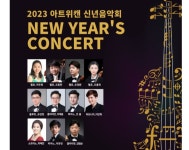 아트위캔, 2023년 신년음악회 개최