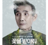 제7회 늘푸른연극제, 폐막작 꽃을 받아줘 개막