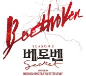 뮤지컬 베토벤, 시즌 2 공연 확정