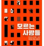 인더케이브, 연극 모르는 사람들 공연