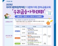 우리다문화장학재단, 다문화가족 경제․금융교육 지원기관 모집