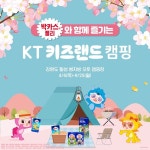 동아제약, KT의 키즈랜드 캠핑과 제휴