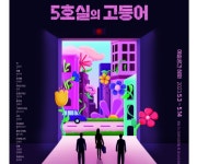 오늘도 봄, 연극 5호실의 고등어 공연