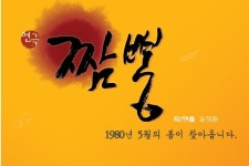 극단산, 연극 '짬뽕' 공연