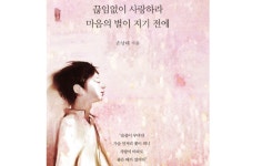 손남태 시인,『끊임없이 사랑하라 마음의 별이 지기 전에』출간