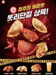 롯데리아, 청주 매운맛 만두 전국 매장에 확대