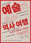 첼리스트 박윤수,  다원예술공연 예술로 떠나는 역사 여행 개최