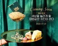 bhc치킨, 신메뉴 티저 공개