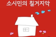 연극 소시민의 칠거지악...우리의 상황과 현실을 반영한 서사극
