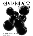 현대제철, 윤성필 작가 전자기력 사유 : 블랙스크린 전시회 지원 