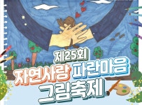 삼양그룹·휴비스, 25회 자연사랑 파란마음 그림축제 연다