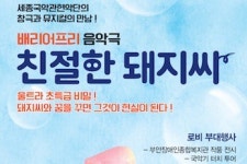 배리어프리 음악극 친절한 돼지씨 공연
