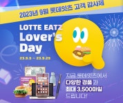 롯데GRS, 앱 잇츠 회원 300만 기념 사은 이벤트