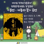 무주반딧불축제, 몽연-서동의 꽃 야외 특별 공연