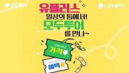 모두투어, 숍인숍 매장 일상의틈 오픈기념 이벤트