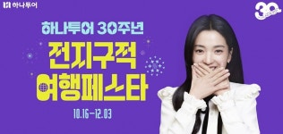 하나투어, 창립30돌 전 지구적 여행페스타 대규모 진행