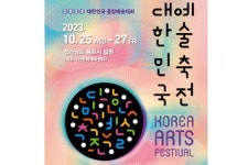 2023 대한민국예술축전 개최