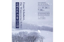춘천시립합창단, 정기연주회 슈베르트 겨울나그네 개최