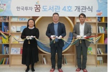 한투증권, 충북 음성에 꿈 도서관 개관