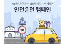 KB국민, 티맵모빌리티와 안전운전 캠페인 진행