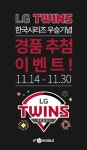 U+유모바일, LG트윈스 우승 기념 경품 추첨 이벤트 진행