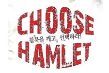 극단 소금창고, 셰익스피어  Choose, Hamlet! 공연