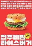 롯데리아, 전주 비빔라이스 버거 정식 재출시