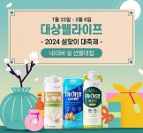 대상웰라이프 설 선물대첩... 최대 75% 할인