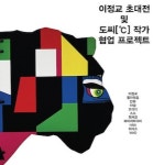 이정교와 도씨 작가 협업 프로젝트 전시 범이 내려온다