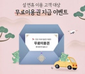 롯데렌터카∙그린카, 설 연휴 이용객 대상 이벤트 진행
