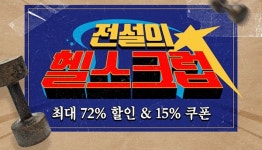 운동합시다... 개근질마트 전설의 헬스크럽 기획전