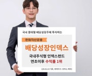 한화 배당성장인덱스 펀드, 올해 국내 주식 수익률 1위