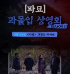 CGV, 손 없는 날 맞춰 파묘 과몰입 상영회 진행