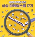 KT&G, 17기 상상 마케팅스쿨 참가자 모집