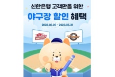 신한은행, 토스페이와 야구장 현장 결제 할인 서비스 시행