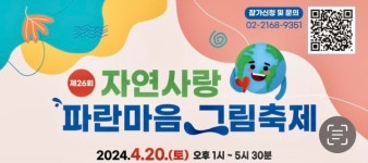 삼양그룹-휴비스, 26번째 자연사랑 파란마음 그림축제 연다