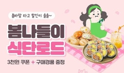 봄 나들이 식단, 피키다이어트 맞춤 메뉴로 짜볼까?