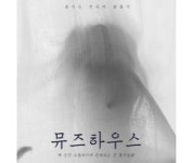 봄이든 연극제 참가작, 연극 뮤즈 하우스 공연