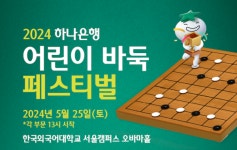 2024 하나은행 어린이 바둑 페스티벌 개최