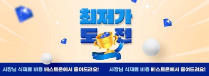 "외식업주 고민 해소"... 식자재몰 베스트온, '최저가 도전' 상시 진행