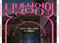 국립극장, 달빛 상영회 개최...여름밤 야외에서 즐기는 공연 실황