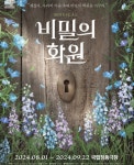 국립정동극장, 창작 뮤지컬 비밀의 화원 재연 개막