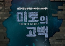 춘천시립인형극단, 앙코르 특별공연 미토의 고백
