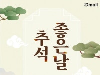 동아제약, 추석 선물대전 진행