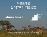 맞춤전문 여행사 아모트래블 TIPS 프로그램에 선정돼