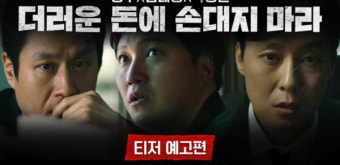 정우·김대명·박병은 주연, '더러운 돈에 손대지 마라'...10월 17일 개봉 확정