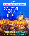아직 이른가?... 크리스마스 동유럽 투어 상품 나왔다