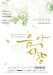 소리울앙상블, 나태주 시인과 협업한 음악 시 향 개최